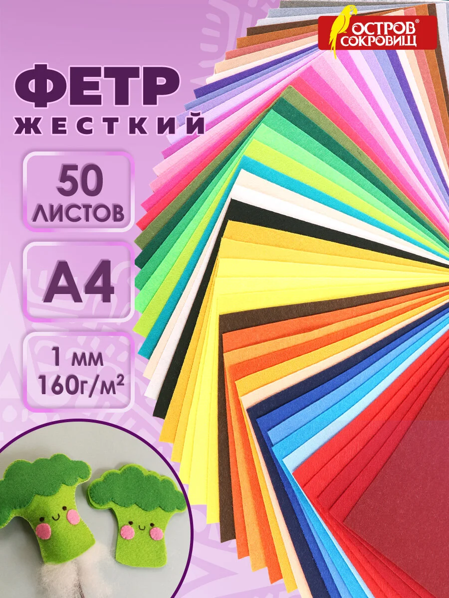 Фетр для рукоделия и шитья цветной Остров Сокровищ, 665477, А4, 50 л, толщина 1 мм