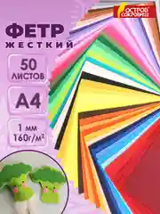 Фетр для рукоделия и шитья цветной Остров Сокровищ, 665477, А4, 50 л, толщина 1 мм