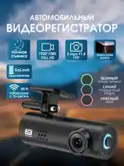 Видеорегистратор автомобильный Full HD с Wi-Fi и запись видео в формате 2К