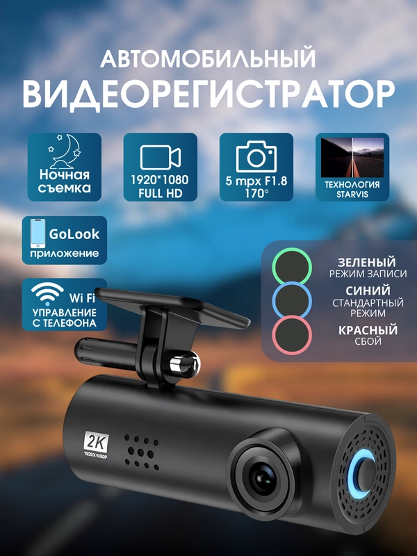 Видеорегистратор автомобильный Full HD с Wi-Fi и запись видео в формате 2К