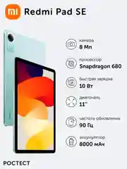 Планшет Redmi Pad SE 8+256 Mint Green