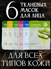 Маски для лица тканевые, набор 6 штук