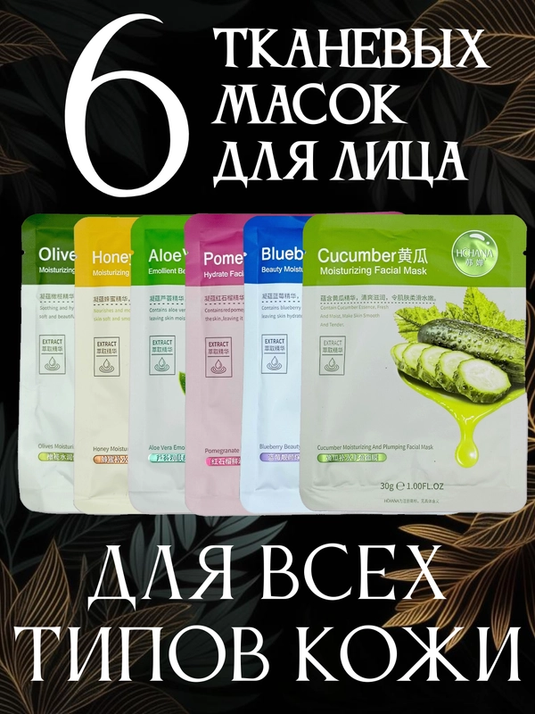 Маски для лица тканевые, набор 6 штук