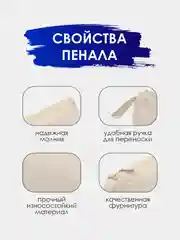 Бежевый пенал канцелярский. Пенал-косметичка. Школьный пенал. Пенал для школьника