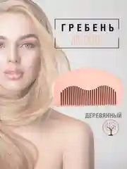 Расческа для волос, гребень, деревянная расческа в подарочной упаковке