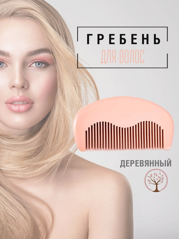Расческа для волос, гребень, деревянная расческа в подарочной упаковке