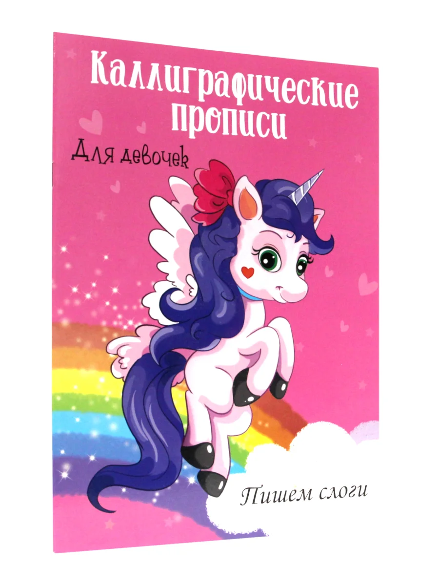 Каллиграфические прописи для девочек 2 шт "Пишем буквы и цифры+Пишем слоги" А4. Проф-Пресс