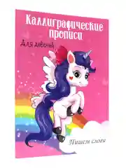 Каллиграфические прописи для девочек 2 шт "Пишем буквы и цифры+Пишем слоги" А4. Проф-Пресс