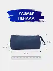 Темно-синий пенал канцелярский. Пенал-косметичка. Школьный пенал. Пенал для школьника
