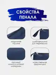 Темно-синий пенал канцелярский. Пенал-косметичка. Школьный пенал. Пенал для школьника