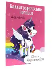 Каллиграфические прописи для девочек 2 шт "Пишем буквы и цифры+Пишем слоги" А4. Проф-Пресс