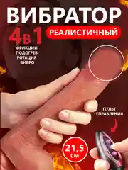 Вибратор фаллоимитатор реалистичный женский с вибрацией, подогревом, фрикциями, с пультом