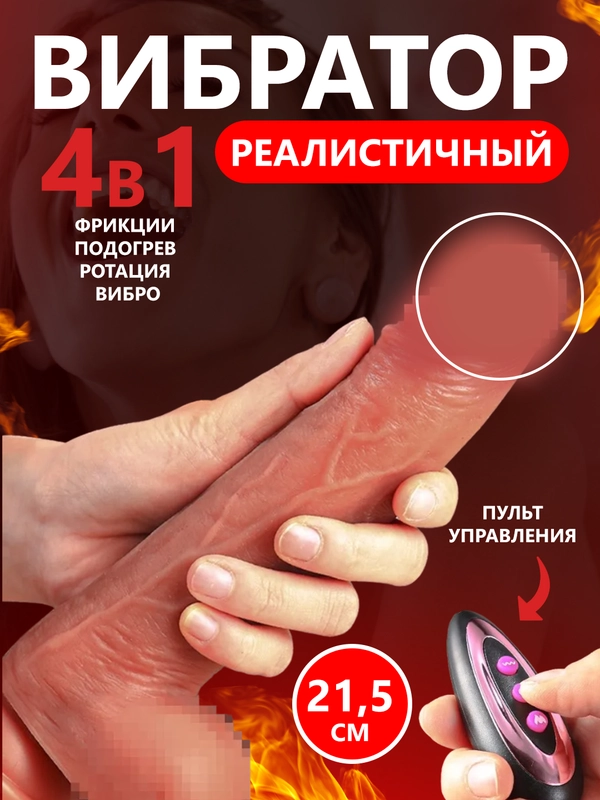 Вибратор фаллоимитатор реалистичный женский с вибрацией, подогревом, фрикциями, с пультом