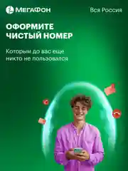 SIM-карта МегаФон Россия чистый номер. Вся Россия
