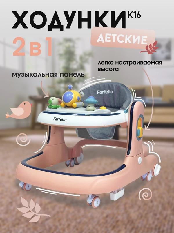 Ходунки каталка 2 в 1  Farfello K16 с музыкальной панелью