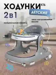 Серый ходунки каталка 2 в 1  Farfello K16 с музыкальной панелью