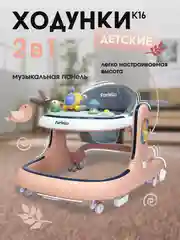 Бежевый ходунки каталка 2 в 1  Farfello K16 с музыкальной панелью
