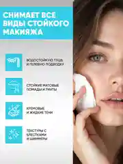 Двухфазное средство для снятия макияжа, 150 мл