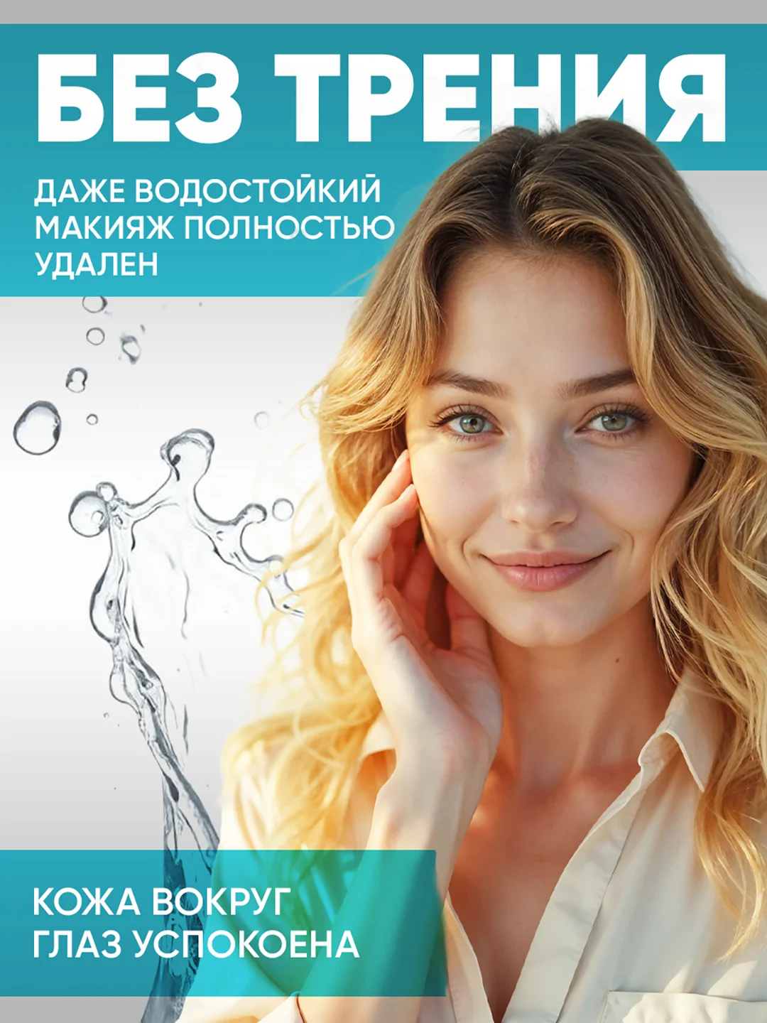 Двухфазное средство для снятия макияжа, 150 мл