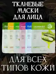 Маска тканевая, для лица, для всех типов кожи, 6 разных экстрактов