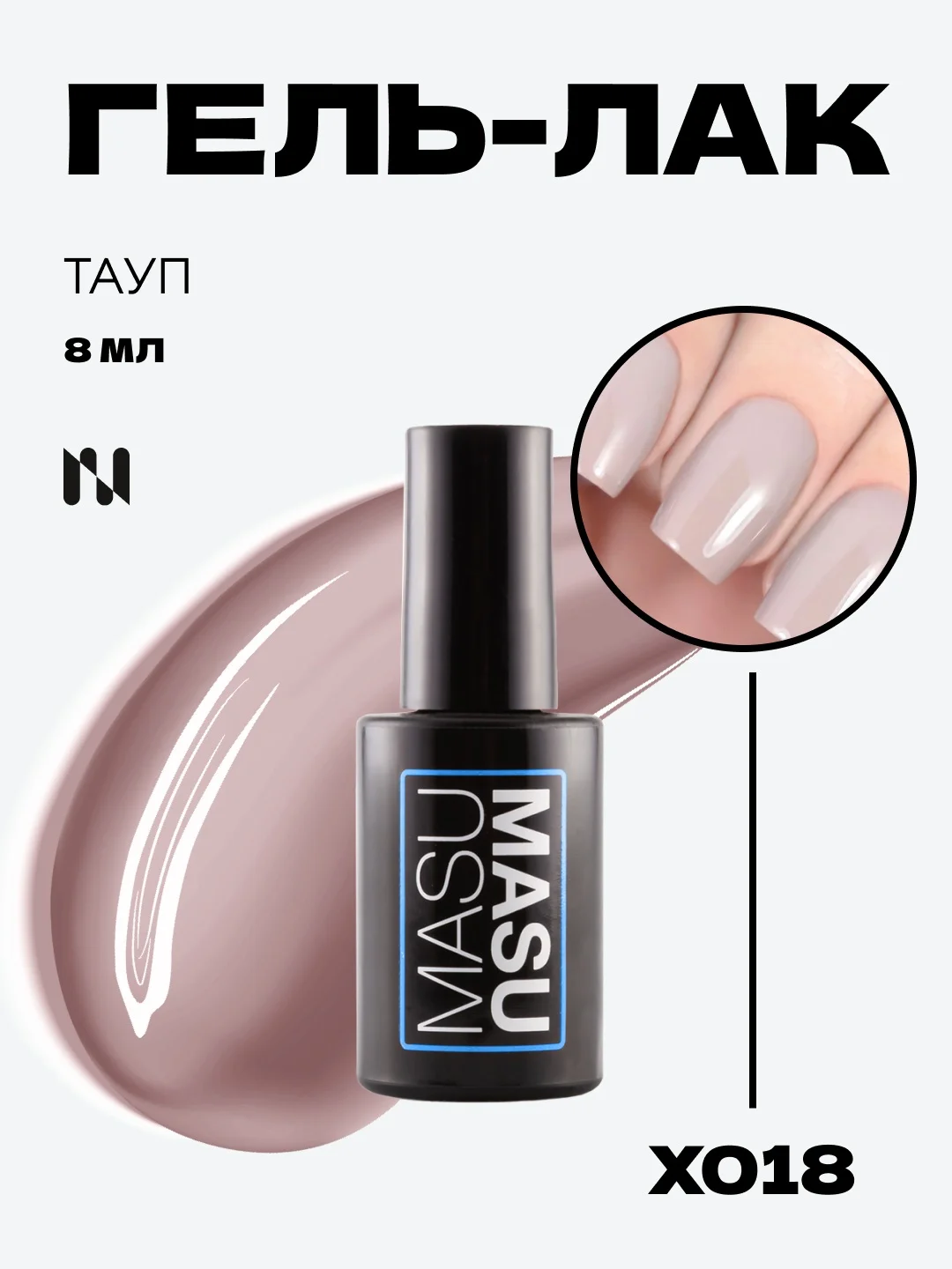 Гель-лак MASU MASU X018 Тауп, 8 мл