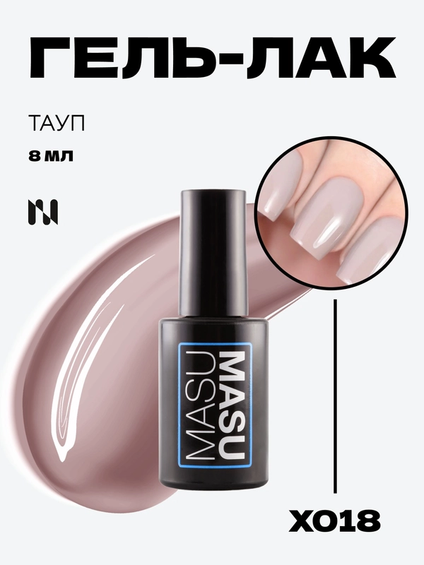 Гель-лак MASU MASU X018 Тауп, 8 мл