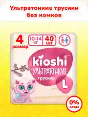 Подгузники-трусики KIOSHI УЛЬТРАТОНКИЕ L 10-14 кг 40 шт