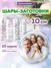 Пластиковые шарики Brauberg Hobby, 665395, шары заготовки для елочных игрушек, 10 шт 10 см
