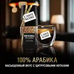 Кофе растворимый CARTE NOIRE "Original", сублимированный, стеклянная банка, 95 г