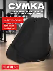 Сумка для роликов и коньков Heikki Hobby, 272625, на плечо, чехол с ручкой, черная