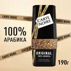 Кофе растворимый CARTE NOIRE "Original", сублимированный, стеклянная банка, 190 г