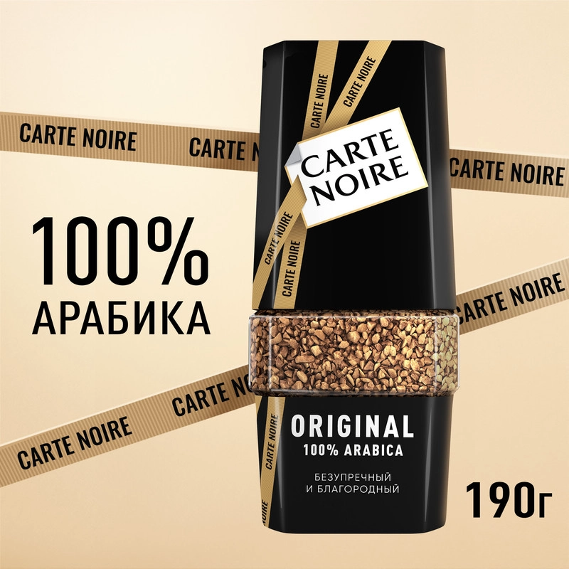 Кофе растворимый CARTE NOIRE "Original", сублимированный, стеклянная банка, 190 г