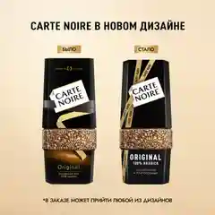 Кофе растворимый CARTE NOIRE "Original", сублимированный, стеклянная банка, 190 г