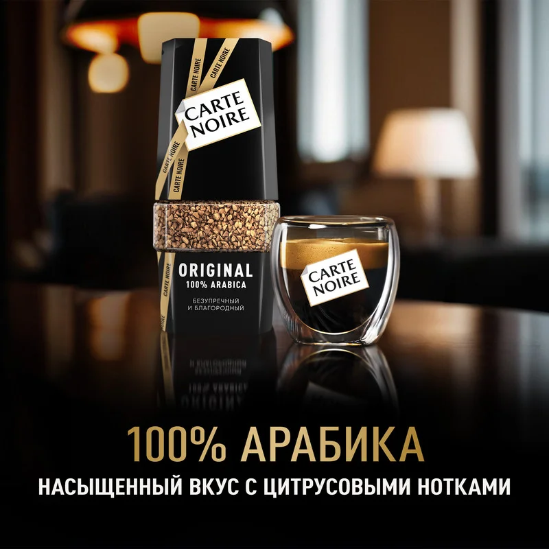 Кофе растворимый CARTE NOIRE "Original", сублимированный, стеклянная банка, 190 г