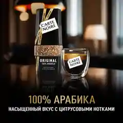 Кофе растворимый CARTE NOIRE "Original", сублимированный, стеклянная банка, 190 г