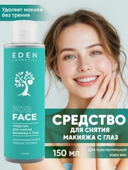 Средство для снятия макияжа с глаз, 150 мл