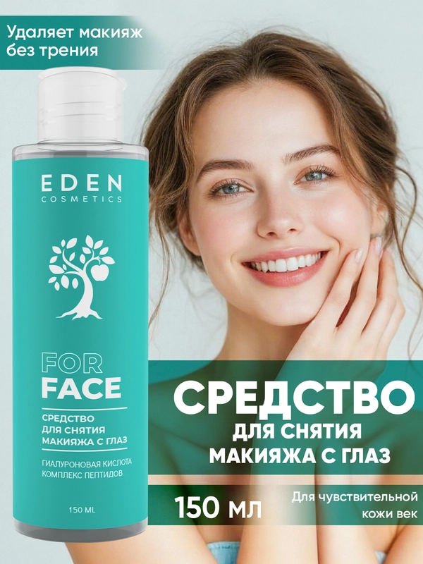 Средство для снятия макияжа с глаз, 150 мл
