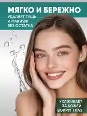 Средство для снятия макияжа с глаз, 150 мл