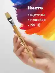 Кисточка (кисть) для рисования ПИФАГОР, ЩЕТИНА, плоская, № 18, деревянная ручка, 200878