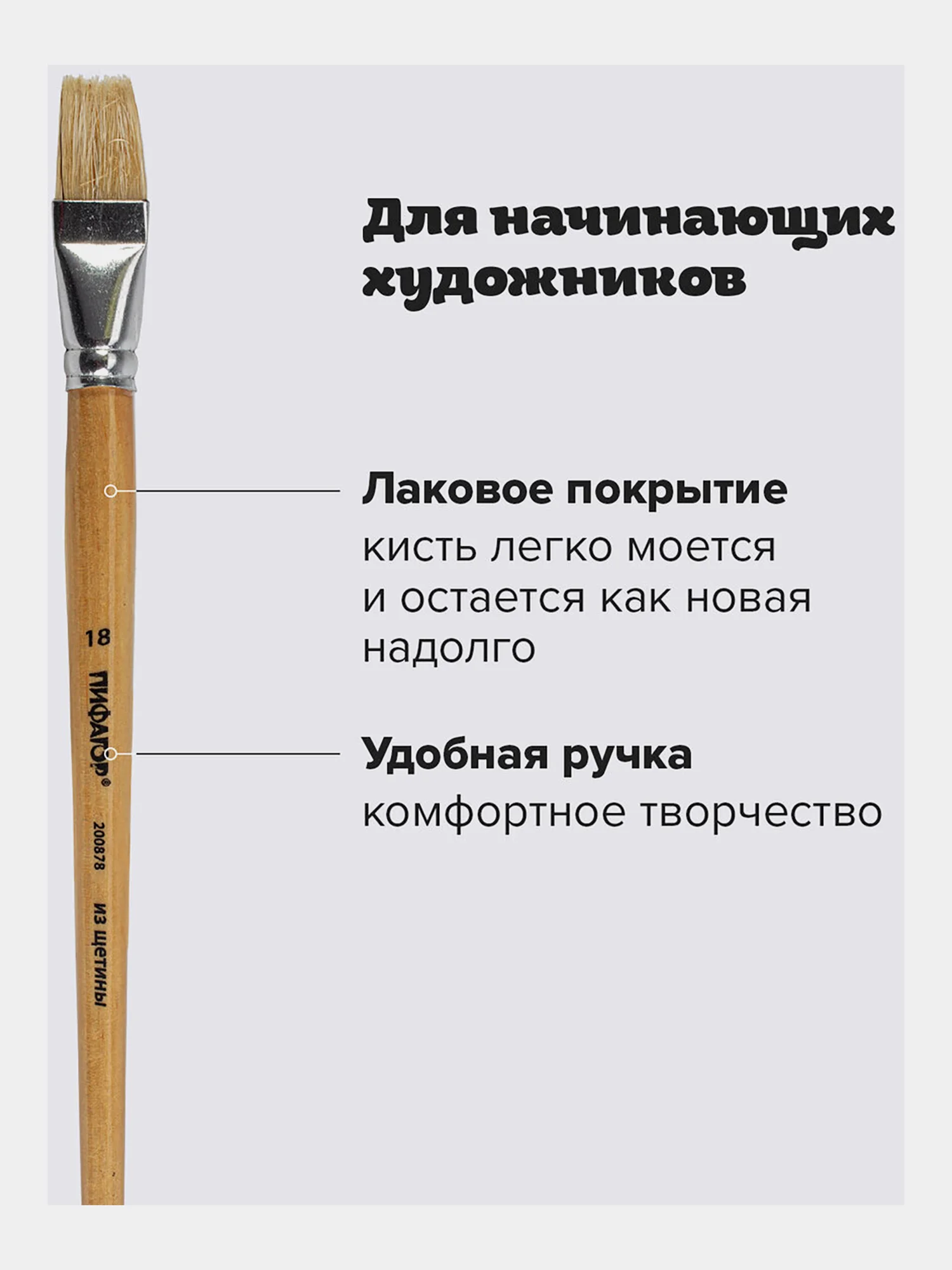Кисточка (кисть) для рисования ПИФАГОР, ЩЕТИНА, плоская, № 18, деревянная ручка, 200878