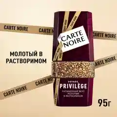 Кофе растворимый CARTE NOIRE Privilege, натуральный, сублимированный, 95 г