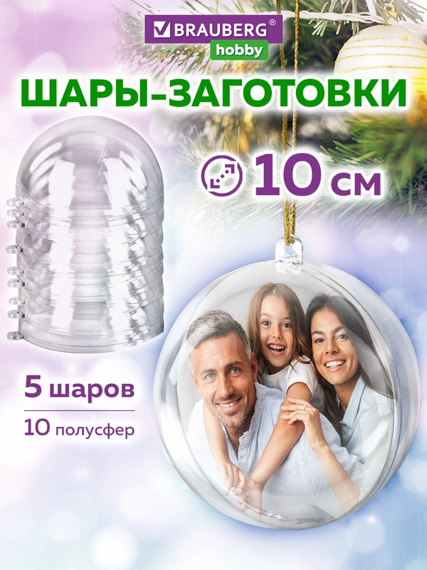 Пластиковые шарики Brauberg Hobby, 665394, шары заготовки для елочных игрушек, 5 шт, 10 см
