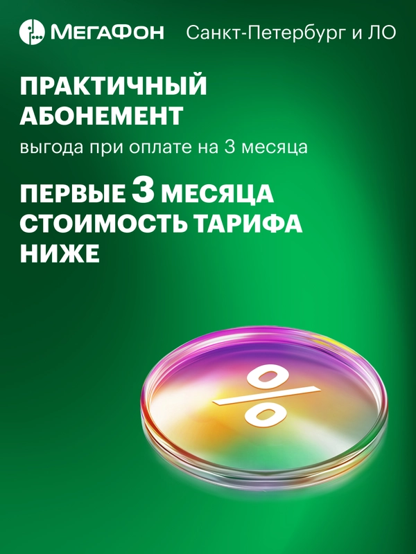 SIM-карта МегаФон с оплаченным тарифом "Интернет" на 3 мес. Санкт-Петербург, ЛО