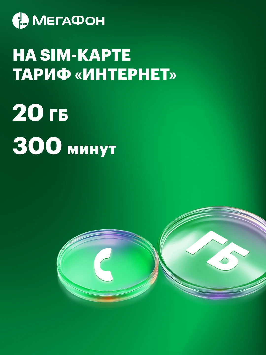 SIM-карта МегаФон с оплаченным тарифом "Интернет" на 3 мес. Санкт-Петербург, ЛО