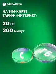 SIM-карта МегаФон с оплаченным тарифом "Интернет" на 3 мес. Санкт-Петербург, ЛО