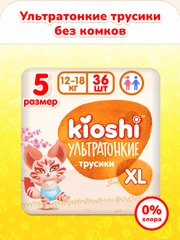 Подгузники-трусики KIOSHI, ультратонкие, XL, 12-18 кг, 36 штук