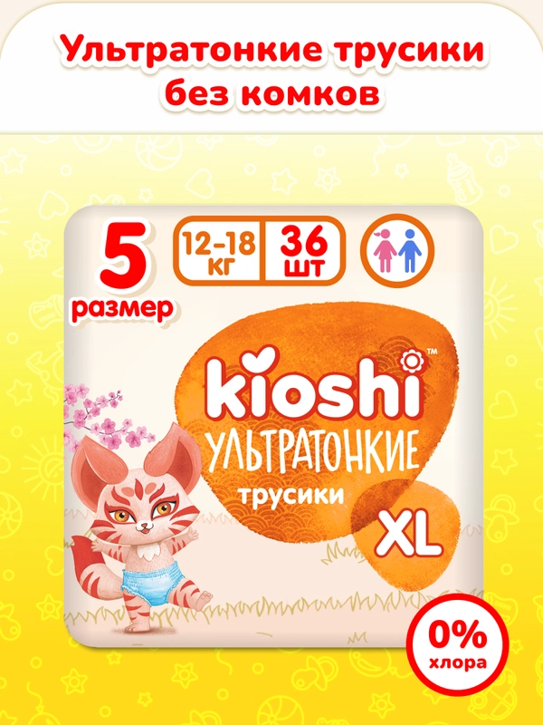 Подгузники-трусики KIOSHI, ультратонкие, XL, 12-18 кг, 36 штук