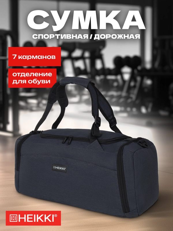 Сумка спортивная Heikki Travel, 272628, дорожная на плечо д/ фитнеса, бассейна, 7 карманов
