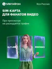 SIM-карта МегаФон для фанатов онлайн-видео. Вся Россия
