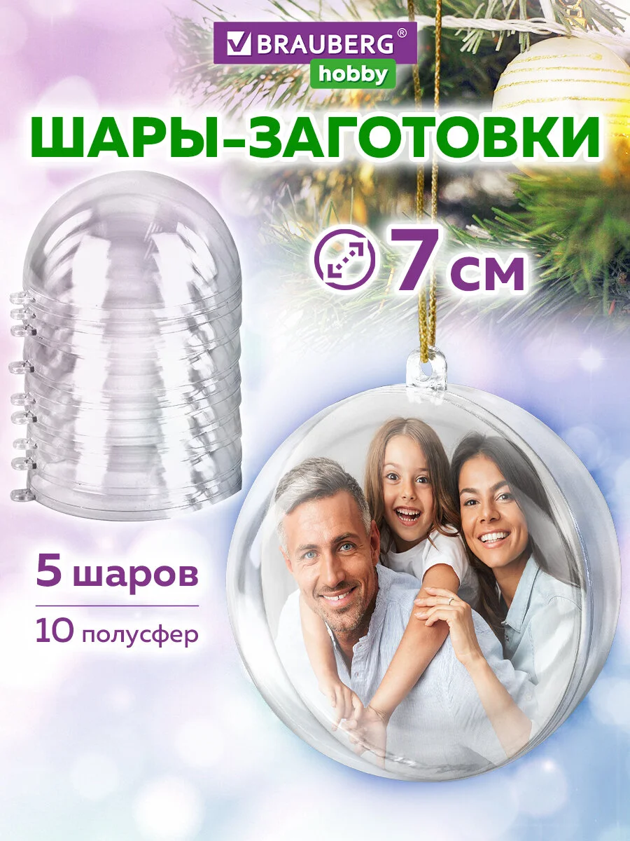 Пластиковые шарики Brauberg Hobby, 665390, шары заготовки для елочных игрушек, 5 шт, 7 см
